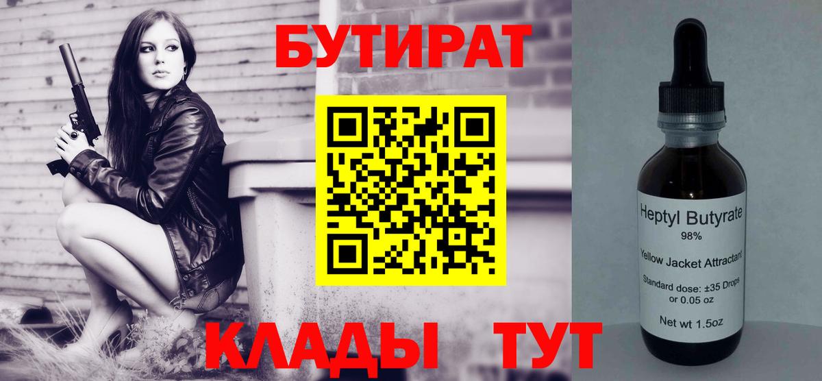 Бутират BDO 33%  Вход с VPN  Кашира 